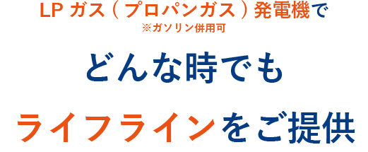 プロパンガス(LPガス)発電機でどんな時でもライフラインをご提供